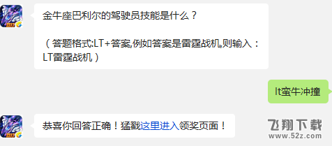 金牛座巴利尔的驾驶员技能是什么? 雷霆战机1月20日每日一题