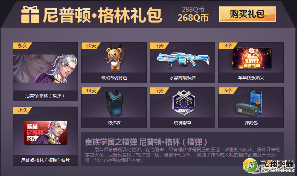 《枪神纪》永久角色礼包限时预售活动