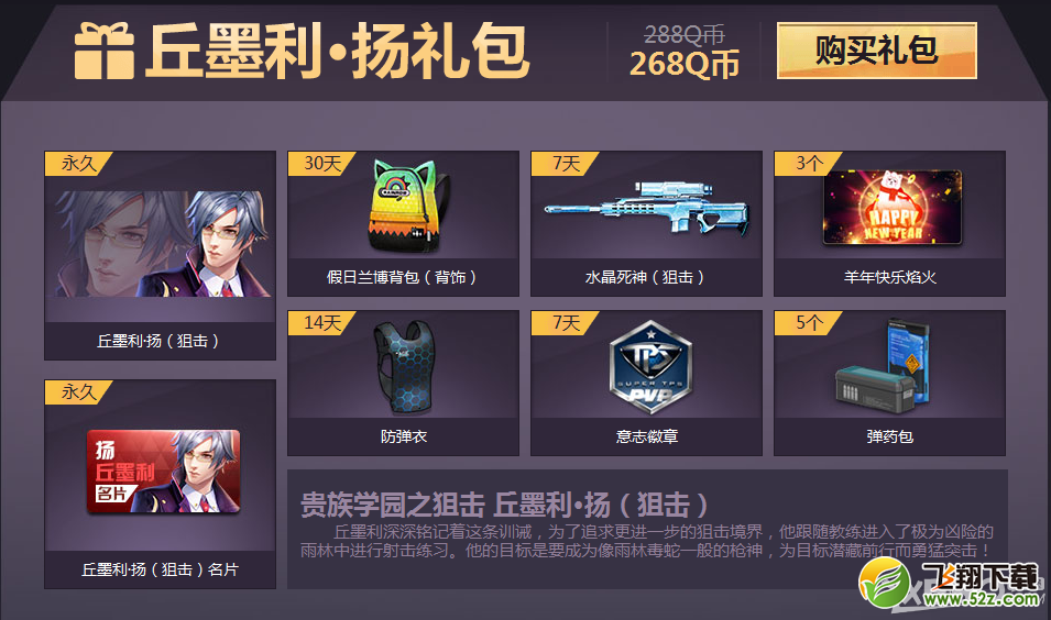 《枪神纪》永久角色礼包限时预售活动
