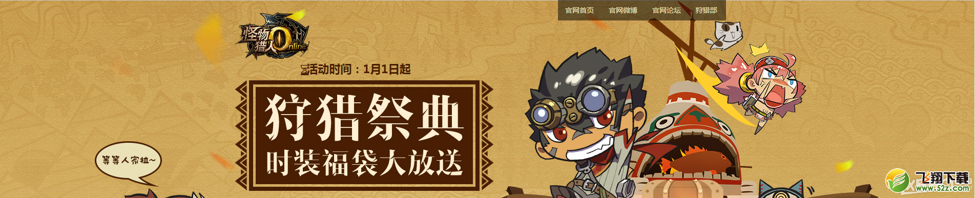 《怪物猎人OL》狩猎祭典福袋大放送活动
