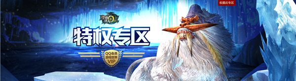 《怪物猎人OL》QQ会员游戏特权礼包活动