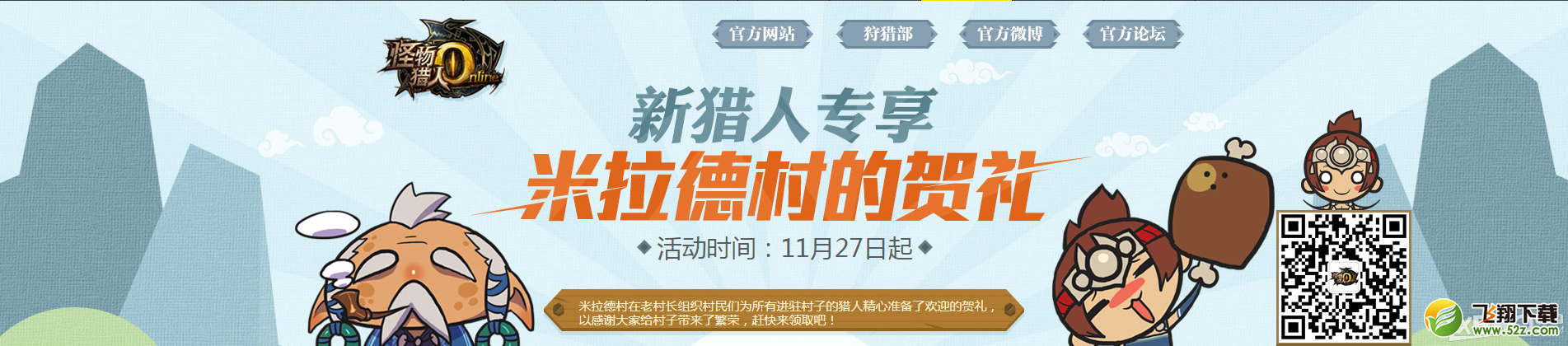 《怪物猎人OL》米拉德村的贺礼活动