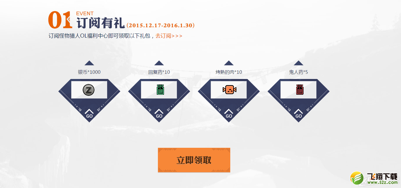 《怪物猎人OL》帮帮免费领好礼活动