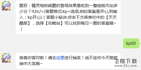 题目：精灵地狱熊爵的登场效果是吃到一整组钱币加多少分? 天天酷跑1月21日每日一题