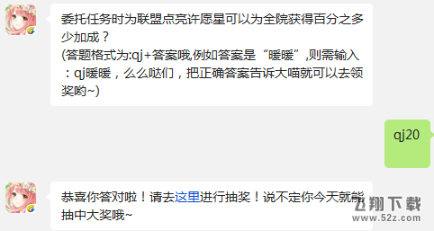 委托任务时为联盟点亮许愿星可以为全院获得百分之多少加成? 奇迹暖暖1月21日每日一题