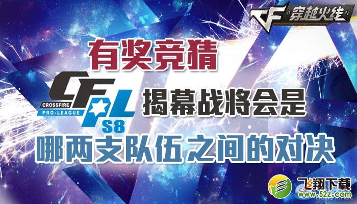 《穿越火线》CFPLS8揭幕战队伍竞猜活动