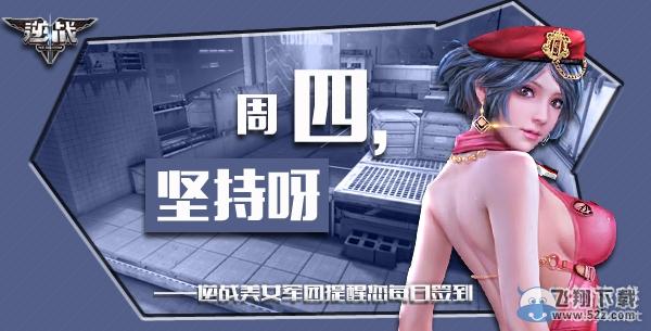 《逆战》1月21日签到活动