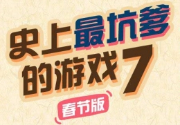 史上最坑爹的游戏7第24关通关攻略