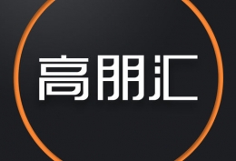 高朋汇投稿方法
