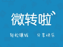 微转啦提现教程