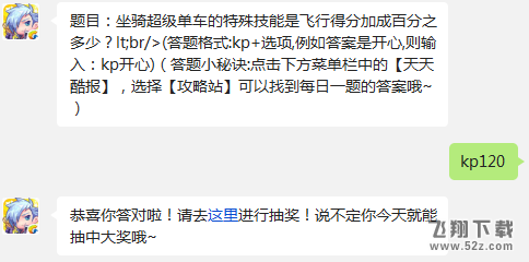 题目：坐骑超级单车的特殊技能是飞行得分加成百分之多少? 天天酷跑1月22日每日一题