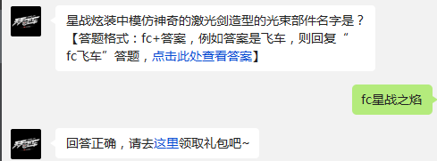 星战炫装中模仿神奇的激光剑造型的光束部件名字是? 天天飞车1月22日每日一题