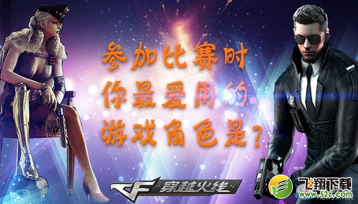 《穿越火线》cf比赛时最爱的角色活动