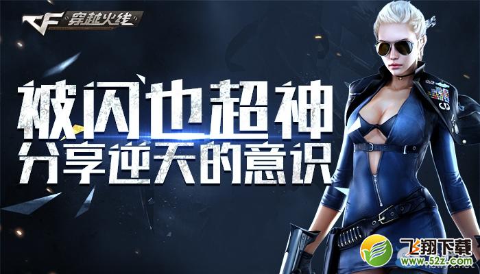 《穿越火线》cf被闪也超神活动