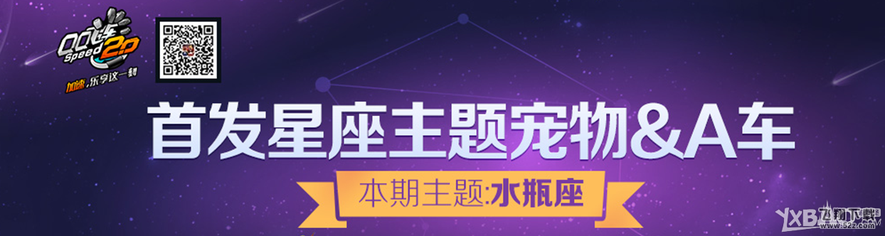 《QQ飞车》首发水瓶座主题礼包限时特卖活动