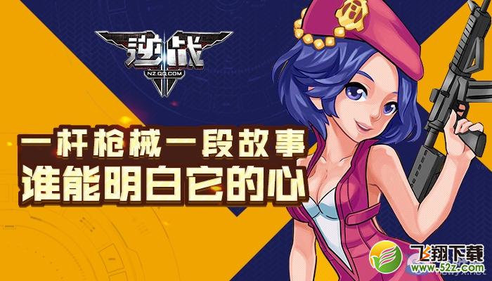 《逆战》一杆枪械一段故事 谁能明白它的心活动
