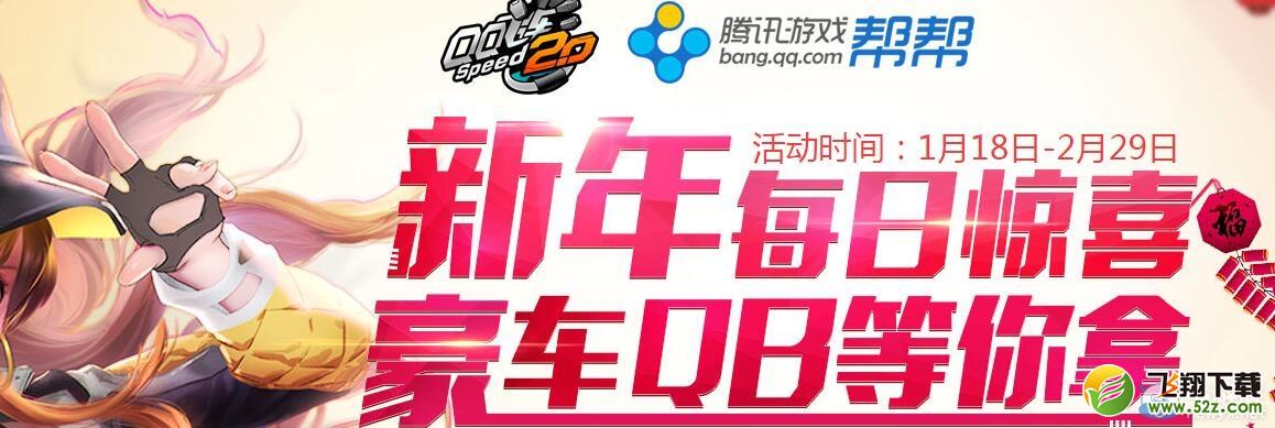 《QQ飞车》新年每日惊喜 豪车QB等你拿