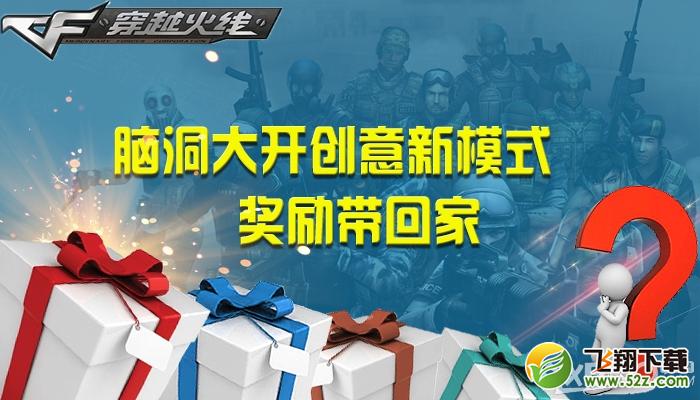 《CF》创意新模式  奖励带回家活动