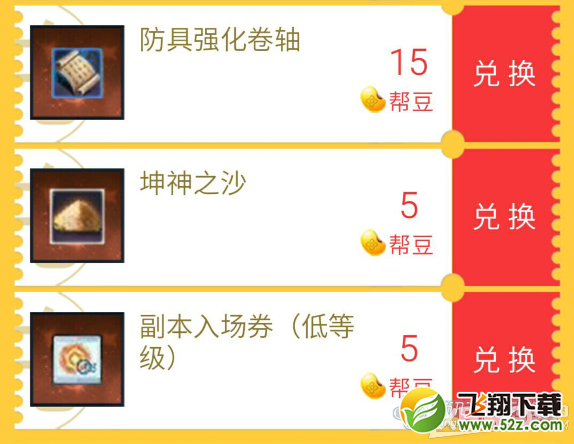 《上古世纪》APP帮豆换好礼活动