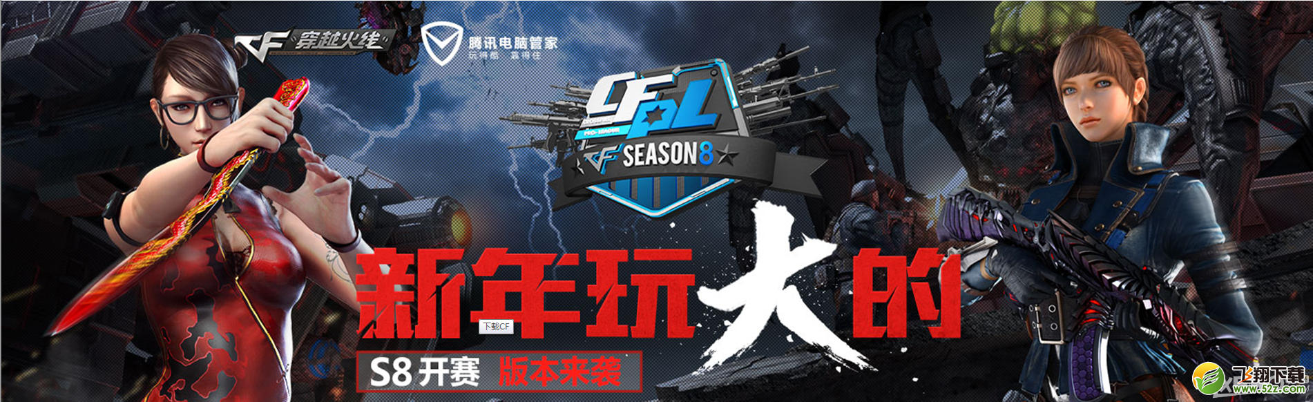 《CF》S8开赛新年玩大的活动