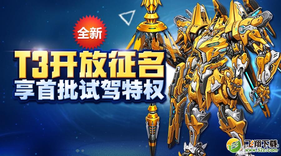 《QQ飞车》新型T3开放征名 享首批试驾活动