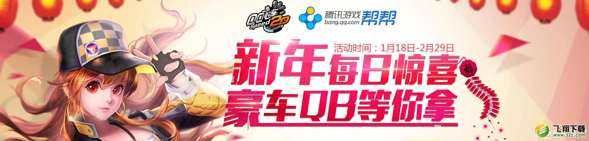 《QQ飞车》帮帮新年每日惊喜活动