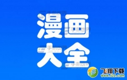 漫画大全删除漫画教程