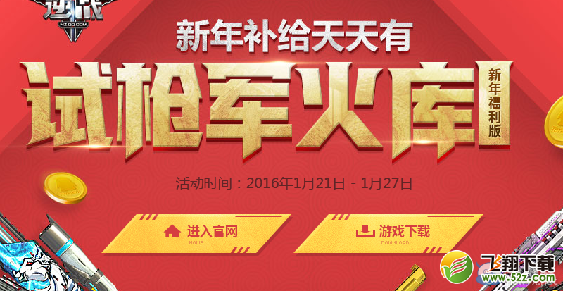 《逆战》试枪军火库 新年补给天天有活动