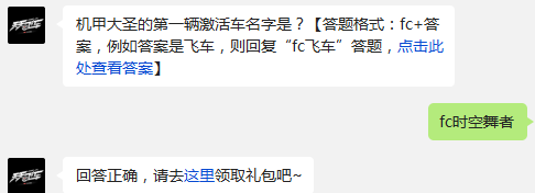 机甲大圣的第一辆激活车名字是? 天天飞车1月23日每日一题