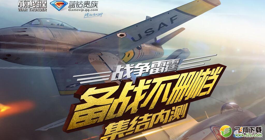《战争雷霆》备战不删档 集结内测