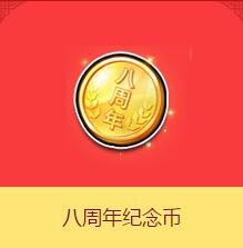 《QQ飞车》八周年纪念币
