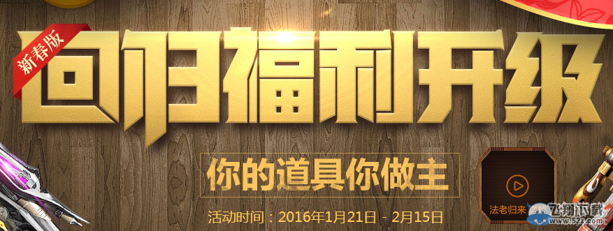 《逆战》回归福利升级 你的道具我做主活动