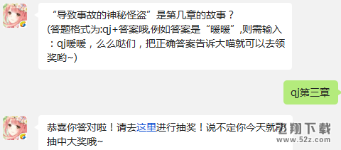 “导致事故的神秘怪盗”是第几章的故事? 奇迹暖暖1月25日每日一题