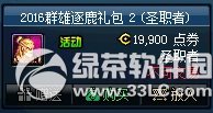dnf2016群雄逐鹿礼包多少钱 dnf2016群雄逐鹿礼包有什么1
