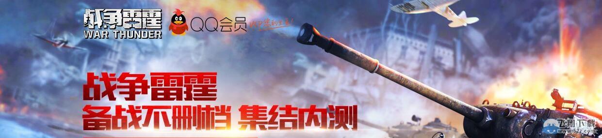 《战争雷霆》QQ会员备战不删档