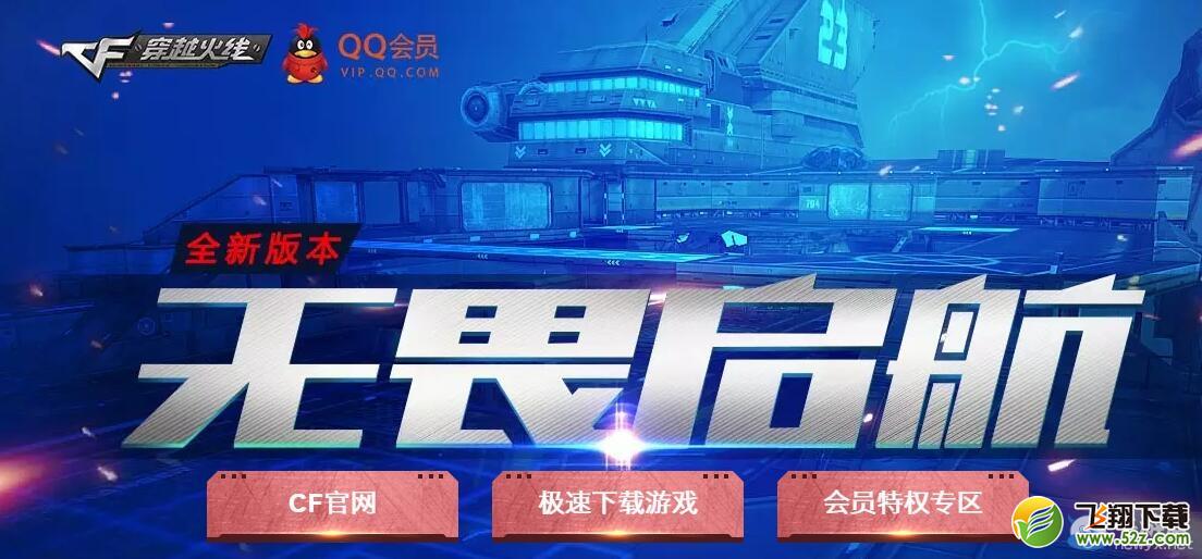 CF无畏启航QQ会员活动 完成任务抽战龙大炮