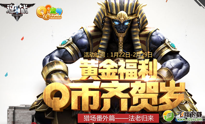《逆战》黄金福利 Q币齐贺岁活动