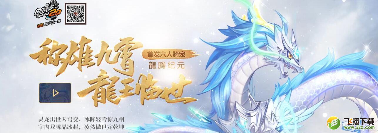 《QQ飞车》称雄九霄 龙王临世