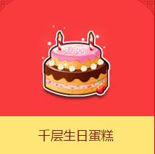 《QQ飞车》千层生日蛋糕