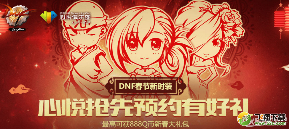 DNF2016心悦抢先预约有好礼活动