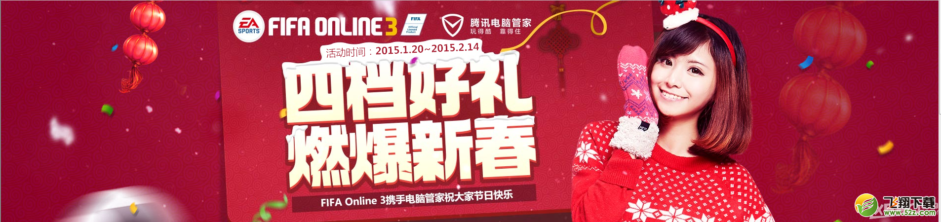 《FIFAOL3》四档好礼燃爆新春活动