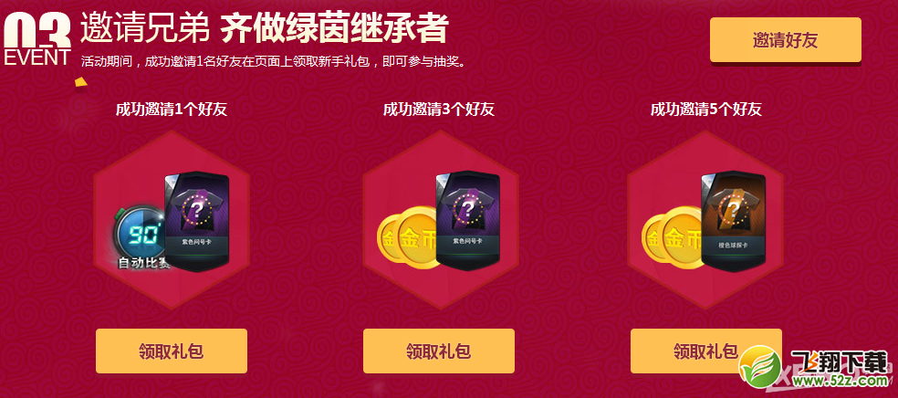 《FIFAOL3》四档好礼燃爆新春活动