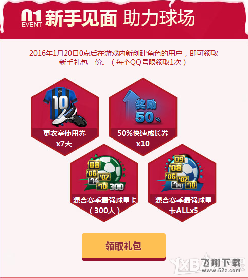 《FIFAOL3》四档好礼燃爆新春活动