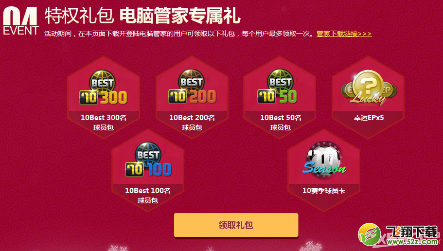 《FIFAOL3》四档好礼燃爆新春活动
