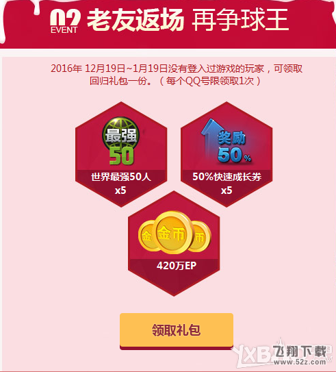 《FIFAOL3》四档好礼燃爆新春活动