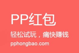 PP红包绑定微信教程