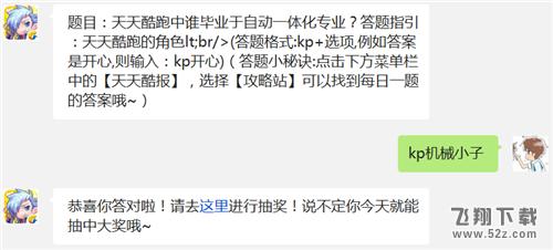 题目：天天酷跑中谁毕业于自动一体化专业? 天天酷跑1月26日每日一题答案