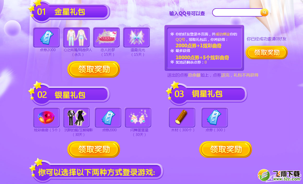 《QQ炫舞》1月幸运星活动