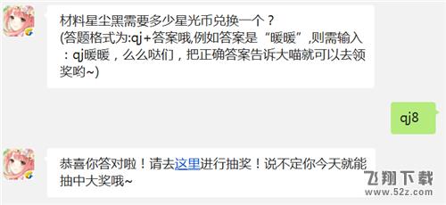 材料星尘黑需要多少星光币兑换一个? 奇迹暖暖1月26日每日一题答案