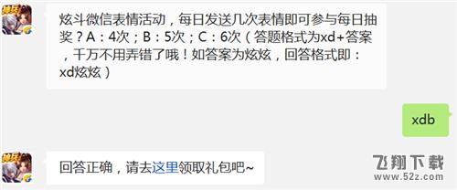 炫斗微信表情活动，每日发送几次表情即可参与每日抽奖？ 天天炫斗1月26日每日一题答案